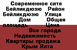 Современное сите, Бейликдюзю › Район ­ Бейликдюзю › Улица ­ 1 250 › Дом ­ 12 › Общая площадь ­ 110 › Цена ­ 4 424 964 - Все города Недвижимость » Квартиры продажа   . Крым,Ялта